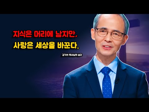 [김기석 목사] 지식은 머리에 남지만, 사랑은 세상을 바꾼다.