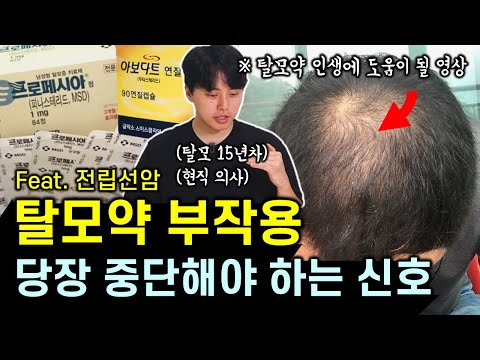 "탈모약 먹을 때 이 행동은 절대 위험합니다..😭" 탈모약 장기복용 부작용, 당장 중단해야 하는 신호와 대처법 & 중단 후 나타나는 변화ㅣfeat. 임신과 전립선암