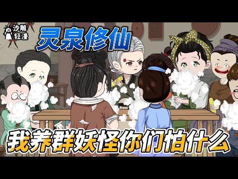 Lingquan Xiuxian, I'm just raising a group of monsters, what are you afraid of?