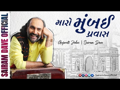 Maro Mumbai Pravas | Gujarati Jokes | Sairam Dave