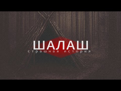 Лесная хижина.Страшная история про лес.Мистическая история.