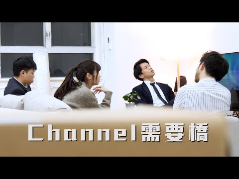 試映劇場《Channel需要橋》|試當真