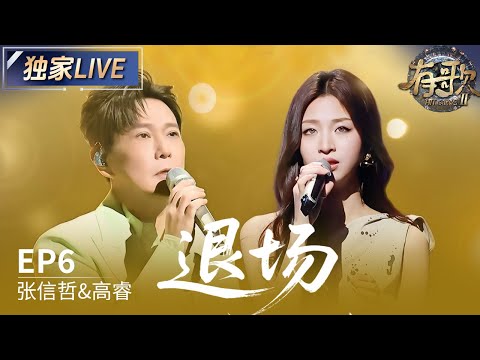 【独家LIVE】张信哲&高睿《退场》 #有歌2 EP6 20260206