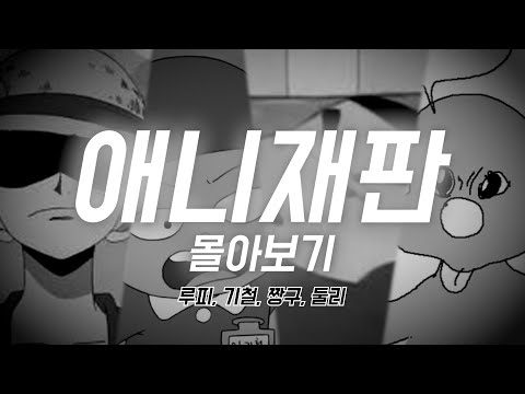 【2025 설특선】애니재판 모음집 (시간순삭)