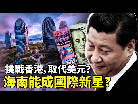 海南自貿港曝光習近平野心，海南能取代香港嗎？海南是習近平的世紀豪賭，還是經濟爛尾的又一悲劇？