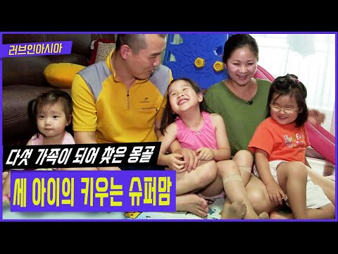 [러브인아시아] 딸 셋과 함께 즐거운 한국 생활을 하는 몽골 출신 강수흐씨가 5년만에 고향을 찾았다! | KBS 20140722 방송