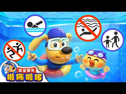【新劇集】泳池安全 | 捉拿雞大盜 | 寶寶好習慣 | 動畫 | 卡通 | 安全警長啦咘啦哆