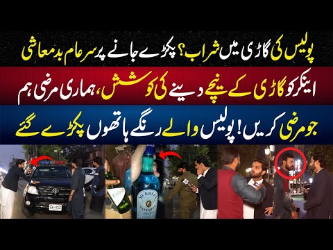 Police Ki Gari Main Sherab? Pakray Jany Par Anchor Ko Gari Kay Nechay Deny Ki Koshish | Lahore Rang