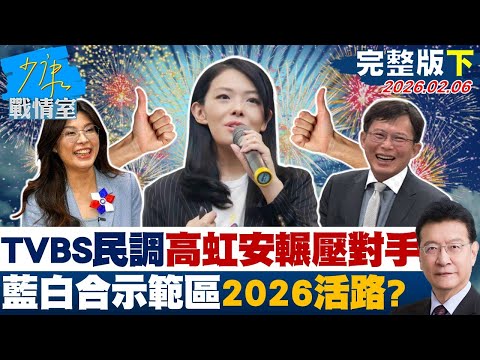 【完整版下集】TVBS民調大震撼高虹安輾壓對手　藍白合示範區確立2026活路？20260206｜#沈富雄 #張志豪 #費鴻泰 #鍾沛君 #詹為元