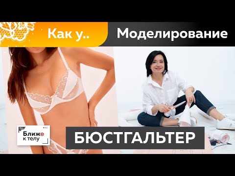 Бюстгальтер как у Victoria's Secret. Моделирование бюстгальтера по базовой основе и заготовка лекал.