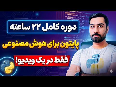 آموزش کامل برنامه نویسی پایتون برای هوش مصنوعی در ۲۲ ساعت | مقدماتی تا پیشرفته