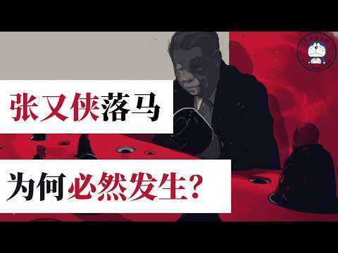 方脸说：为什么说张又侠的落马是一种必然？已经大权在握的习近平，反腐为何依然永无止境？运动式反腐