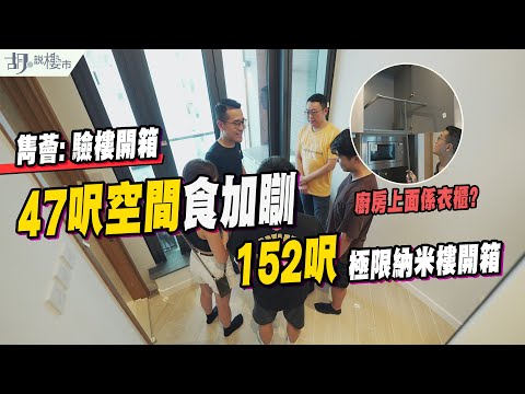 🤯雋薈: 驗樓🤯47呎空間食加瞓❗️152呎極限納米樓開箱❗️｜俊和｜旺角｜胡‧說樓市
