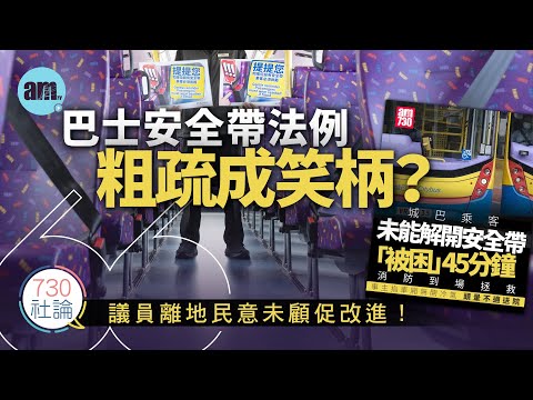 巴士安全帶法例粗疏成笑柄？社論：議員離地民意未顧促改進！丨香港丨巴士丨安全帶丨立法會丨香港新聞丨#am730 #730社論 #社論