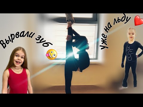 Мире вырвали зуб 😮 Закачиваем голеностоп!!! Подарки и письмо 🥰 Выход на лёд!!! Фигурное катание!!!