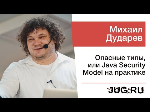 Михаил Дударев — Опасные типы, или Java Security Model на практике