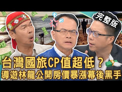 【新聞挖挖哇】台灣國旅怎麼了？墾丁觀光客「斷崖式崩盤」 寧願出國！導遊林龍公開「飯店房價」暴漲幕後黑手？低CP值國內旅遊誰想當「盤子」？20240821｜來賓：林龍、陳啟鵬、Sway、Take、郭德田