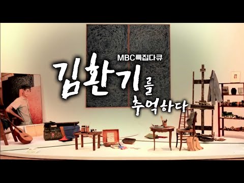 매번 경매가 신기록, 김환기 kim whanki,목포MBC특집다큐 김환기를 추억하다-2013년