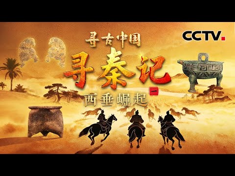 秦人是谁？他们从哪里来？史记中记载的秦早期都邑找到了！《寻秦记·西垂崛起》| CCTV「寻古中国」20251214