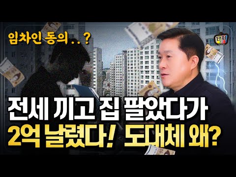 (Warning) I lost 200 million won after selling my house and taking out a deposit! Why on earth? (...