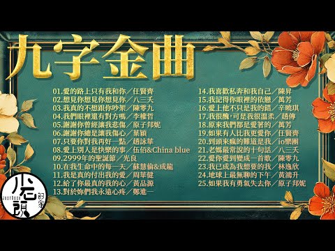 【九字金曲】KTV 9字部歌單｜愛的路上只有我和你、想見你想見你想見你、 在我生命中的每一天｜好歌25首｜華語流行經典歌曲｜無敵串燒｜周華健、趙傳、黃鴻升、伍佰&amp;China blue、 陳零九｜