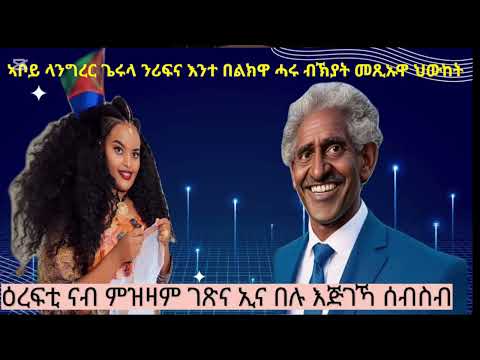 ዘይተዘርበ እምበር ዘይተገብረ ባ የለን ዩ ኣብዛ ንነብረላ ምድሪ ኦይይ Like ግበሩለይ ሓደራ
