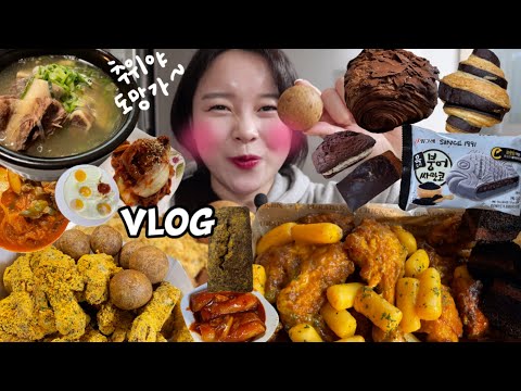 먹방 브이로그) 추위에 대비하기 위한 살크업 중? (푸라닭 투움바치킨, 블랙멘보샤, 갈비탕, 김치찌개 집밥, 뿌링클, 치즈볼, 돌체 휘낭시에, 더티초코, 크루아상, 흑임자 붕싸)