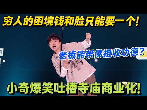 佛祖也收电子功德？小奇揭秘：假寺庙的商业化套路，功德箱收款码比香还显眼！#脱口秀 #怎么办脱口秀 #脱口秀和ta的朋友们 #综艺 #搞笑
