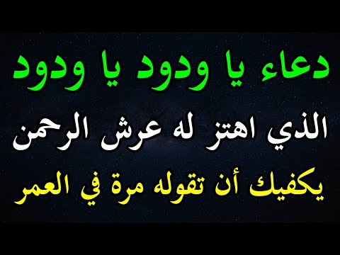 الدعاء الذي اهتز له عرش الرحمن 🤲 دعاء يا ودود يا ودود يصعد للسماء بسرعة البرق فلا تفوته أبداً