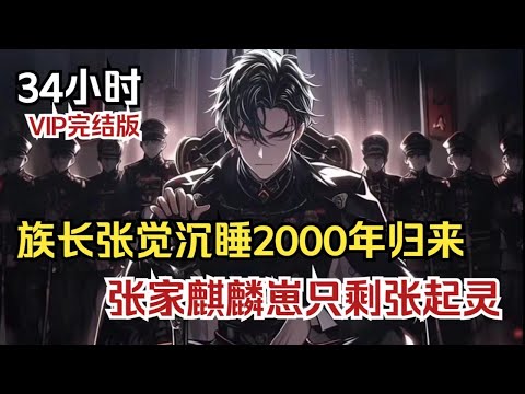 【34小时完结版爽文】族长张觉沉睡2000年归来，张家麒麟崽只剩张起灵