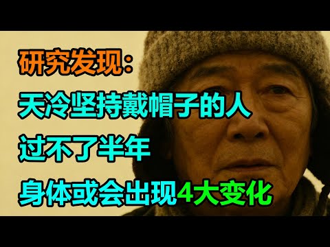 研究发现：天冷坚持戴帽子的人，过不了半年，身体或会出现4大变化 #李医师谈健康