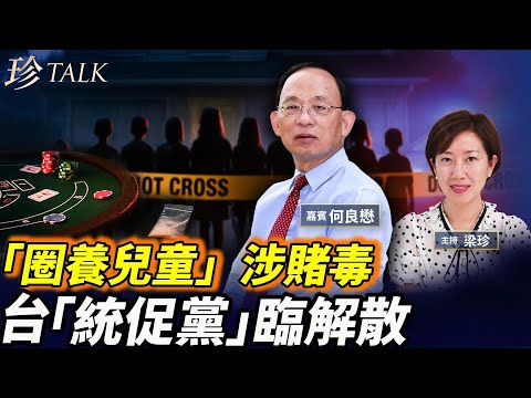 何良懋：加州「圈養21童」再爆涉賭毒！台統促黨助共招募間諜 張孟崇攻擊神韻病亡 #宣國軍 #張孟崇 #張安樂 #珍Talk