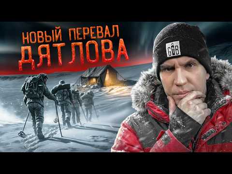 Новый Перевал Дятлова! Это случилось СНОВА! Серия 1