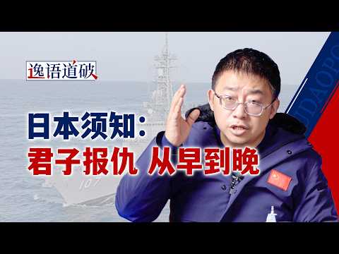 面对挑衅,有必要让日本知道“君子报仇,从早到晚”【逸语道破】