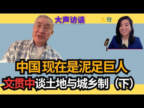 中国目前是泥足巨人：文贯中详解土地与城乡户籍制度困局（下）｜美国关税对抗压力下，中国如何根本改革经济制度？｜中国农民被挡在现代化之外，所有的现代化都是鬼话｜中国拿什么“统治世界”？