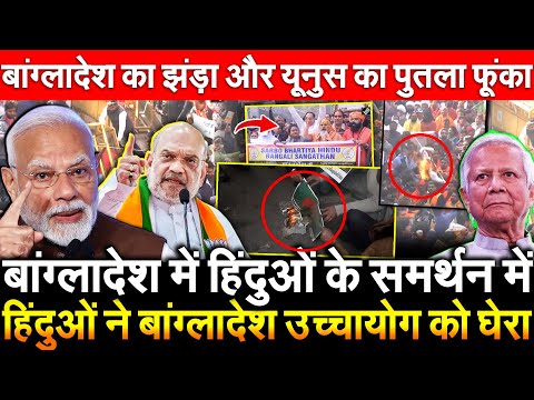 Bangladesh में हिंदुओं के समर्थन में हिंदुओं ने बांग्लादेश उच्चायोग को घेरा यूनुस का पुतला फूंका