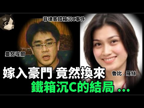 「粵語廣東話」打開鐵箱發現 , 她的雙手雙腳被牢牢捆綁 .. 脖頸處被纏繞著 .. 臉上佈滿膠帶 ..整個身體傷痕累累 ?? 菲律賓鐵箱沉C事件 - 聽播版本 - 貓哥哥【頭盔說案】