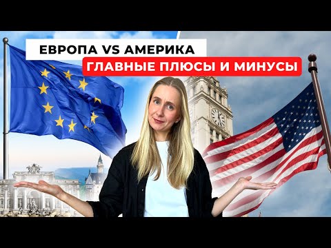 ЧЕМ АМЕРИКА ЛУЧШЕ ЕВРОПЫ? Главные плюсы и минусы жизни в Европе и США спустя 8+ лет иммиграции