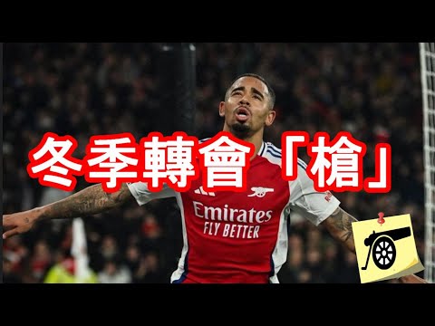 冬季轉會「槍」EP20：又傳車路士、曼聯吼Nwaneri /米蘭關注耶穌但唔夠錢？/阿仙奴睇米蘭、多蒙特門將？/皇馬中堅傳聞哥古夫化/克羅地亞進攻中場 #兵工廠 #阿仙奴