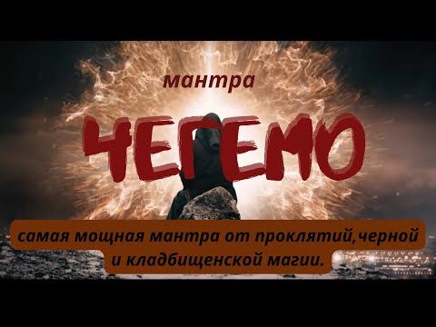Мантра Чегемо+Шум от проклятий
