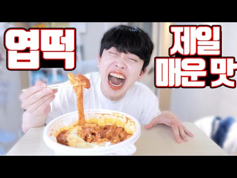 맵찔이가 엽기떡볶이 제일 매운맛을 먹으면?!