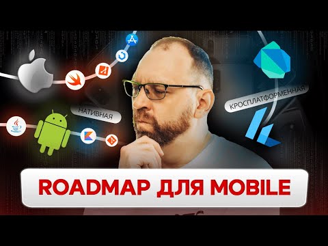 Как стать мобильным разработчиком? | Roadmap для iOS и Android