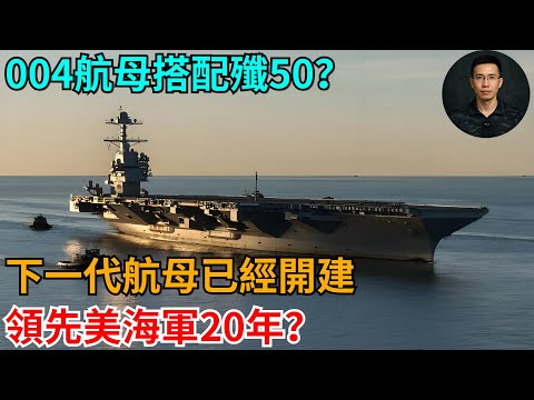 004航母搭配殲50？下一代航母已經開建，領先美海軍20年？【零向戰區 Vector Zero】#世界局勢#時事政治#世界歷史#時政#國際關系#國際熱點