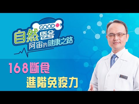 《168斷食進階免疫力》骨科名醫蔡凱宙醫師的「自然GOOD醫 阿宙來開港」📱(B31)：