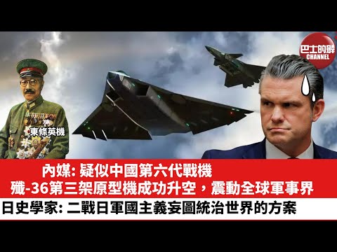 【晨早直播】內媒: 疑似中國第六代戰機殲-36第三架原型機成功升空，震動全球軍事界。日本史學家: 二戰日軍國主義妄圖統治世界的方案。25年12月28日