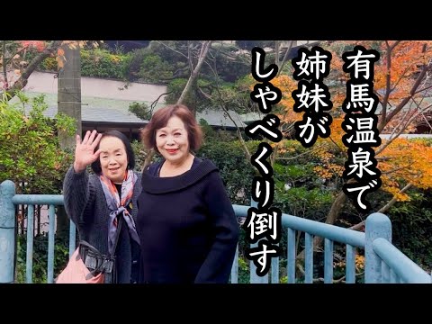 Emiko Uemura and her sister went to Arima Onsen to talk about things they normally find difficult...