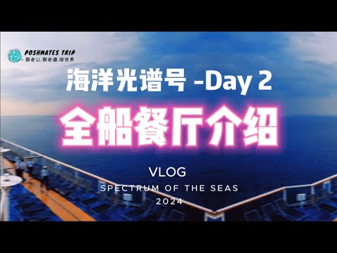 【海洋光谱号吃什么?】看这一集 + 干货分享 + 餐厅实拍 + 美食开箱