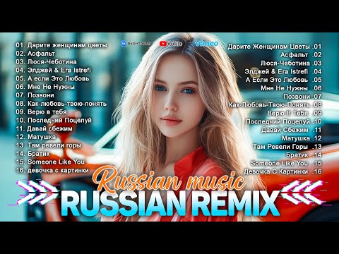 РЕМИКСЫ 2025 🎧 РЕМИКСЫ 2025 В МАШИНУ 🔥 ТАНЦЕВАЛЬНАЯ МУЗЫКА 🎉 СЛУШАТЬ МУЗЫКУ 2025 НОВИНКИ