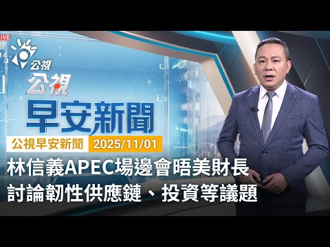 20251101 公視早安新聞 完整版｜林信義APEC場邊會晤美財長 討論韌性供應鏈、投資等議題