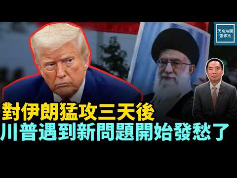 對伊朗猛攻三天後，川普遇到新問題開始發愁了｜天高海闊 20260304｜#美國  #政治  #川普  #伊朗